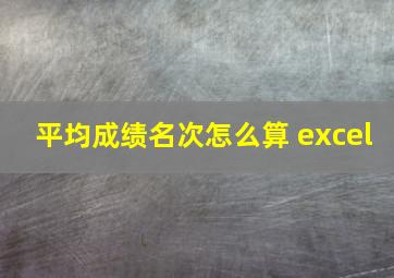 平均成绩名次怎么算 excel